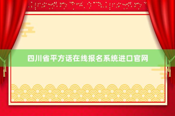 四川省平方话在线报名系统进口官网