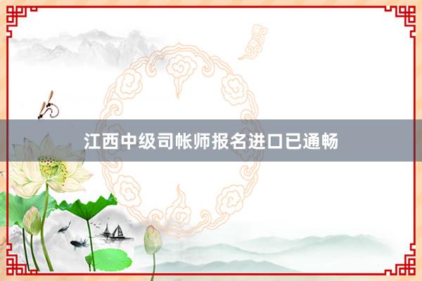 江西中级司帐师报名进口已通畅
