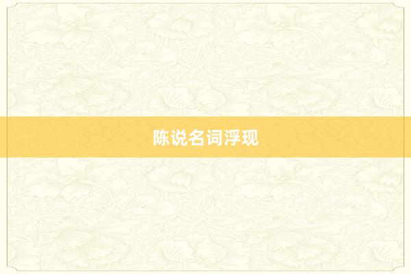 陈说名词浮现